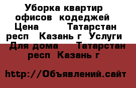 Уборка квартир, офисов, кодеджей › Цена ­ 50 - Татарстан респ., Казань г. Услуги » Для дома   . Татарстан респ.,Казань г.